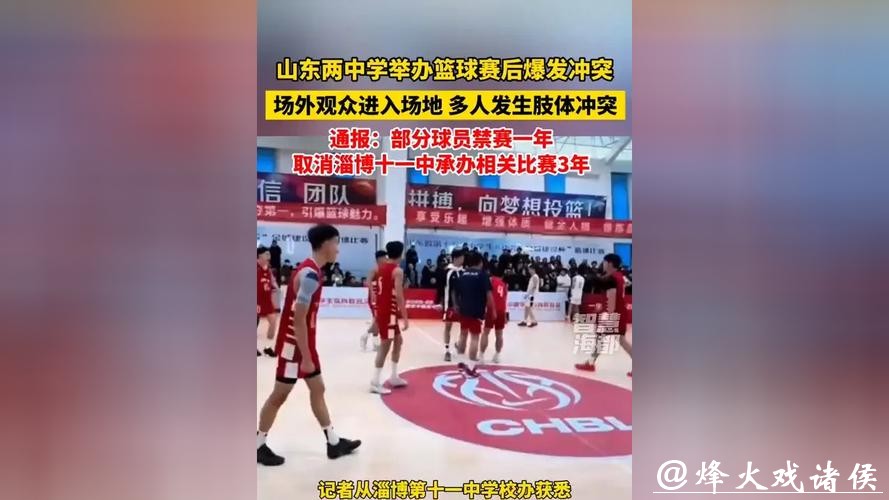 中国高中篮球联赛山东赛区爆发冲突，官方通报：对部分球员禁赛